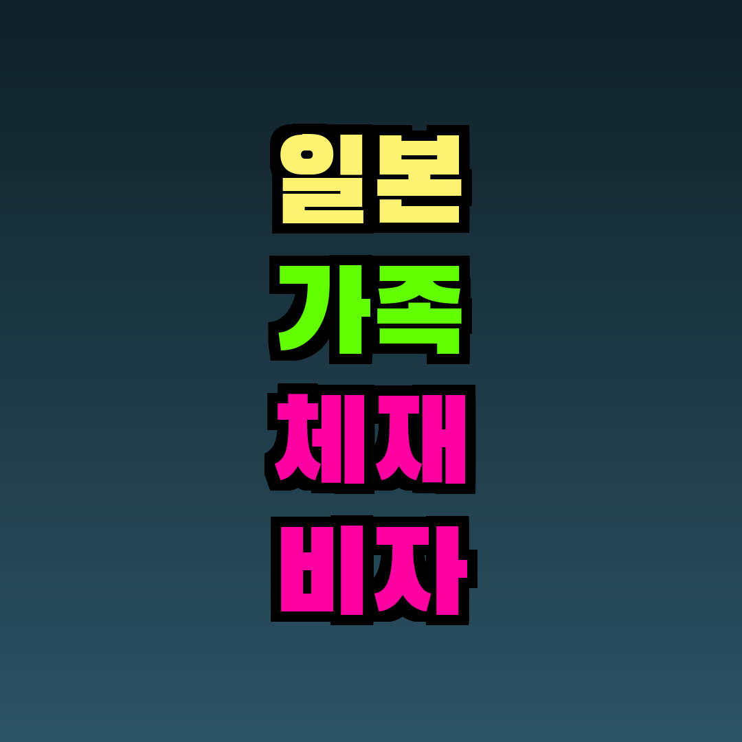 일본 가족 체재 비자 조건