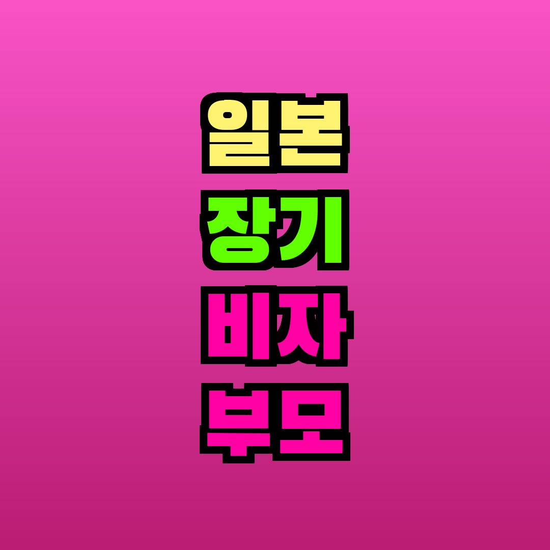 일본 장기 비자 부모 초청 방법
