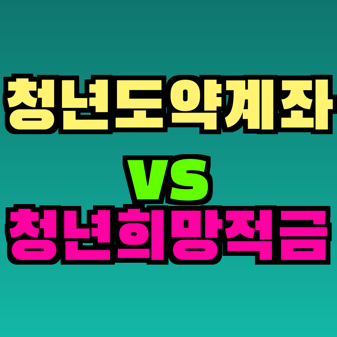 청년도약계좌 vs 청년희망적금