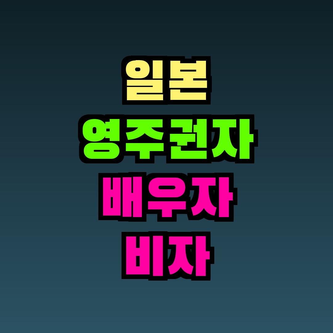 일본 영주권자 배우자 비자