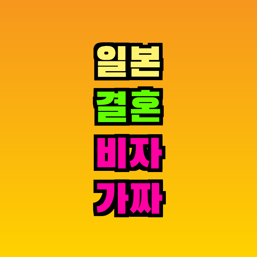 일본 결혼 비자 가짜 결혼 심사