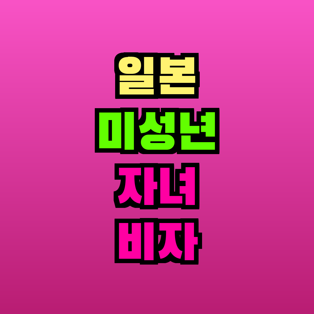 일본 미성년 자녀 비자 신청