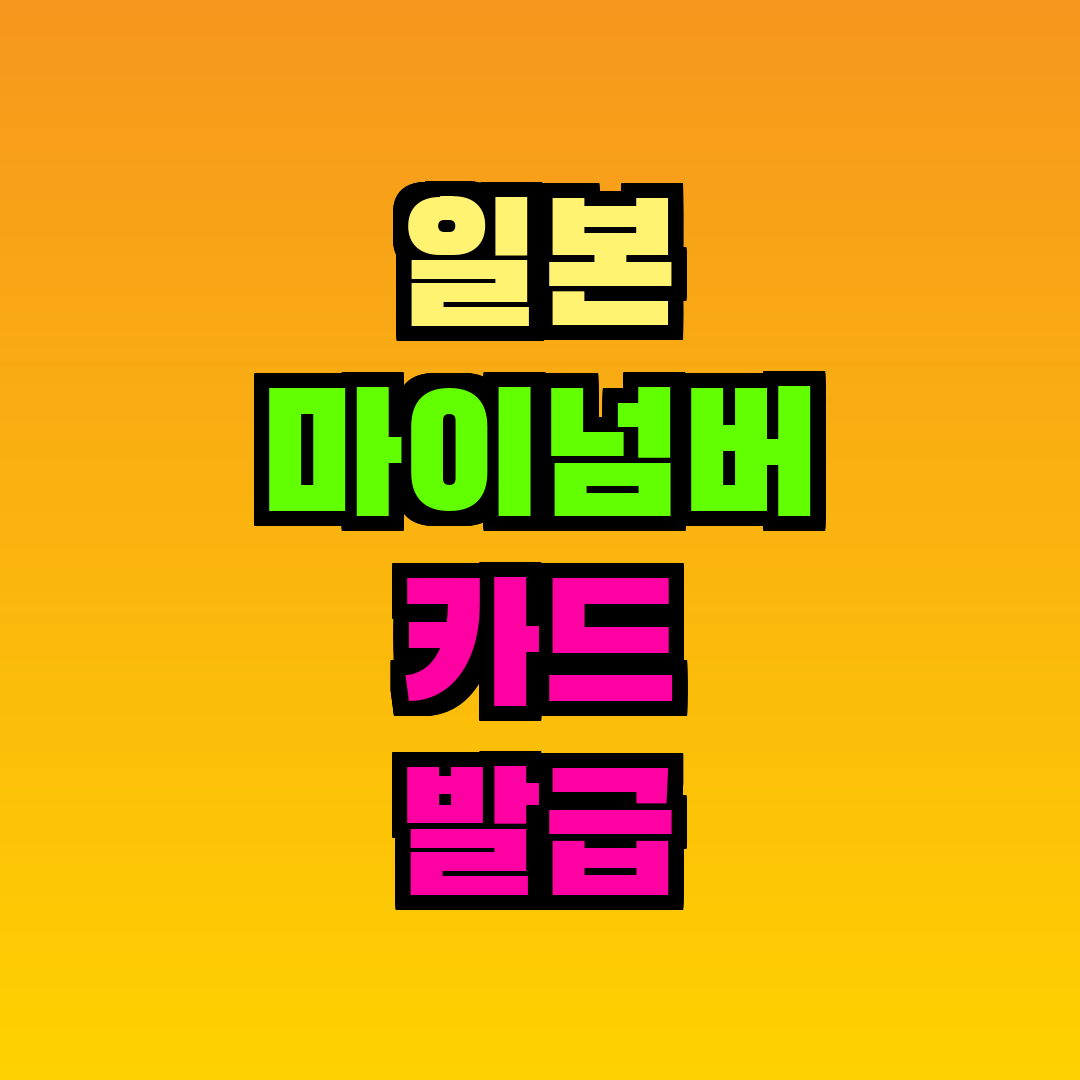 일본 마이넘버 카드 발급 방법