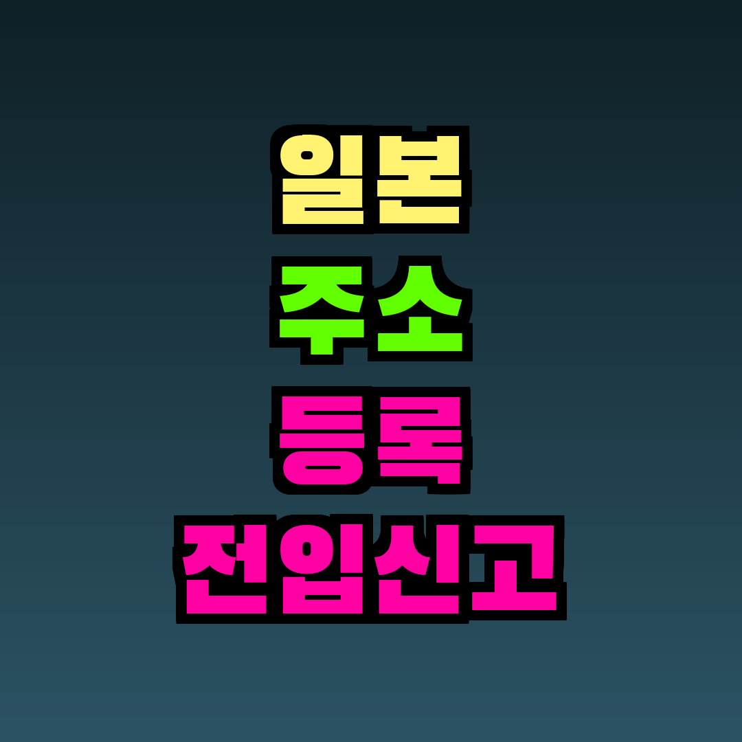 일본 주소 등록 전입신고 방법