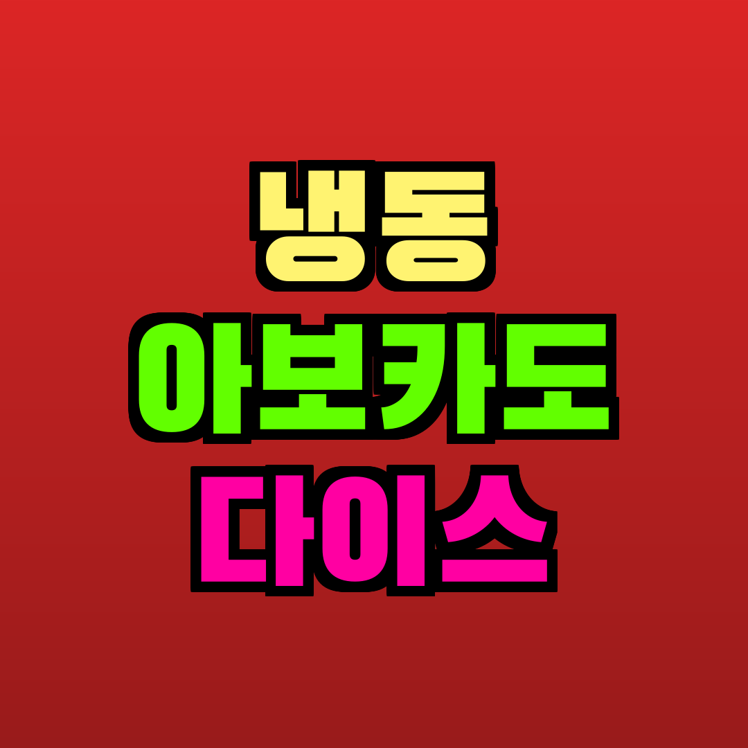 냉동 아보카도 다이스 추천
