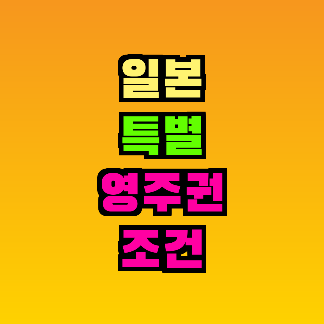 일본 특별 영주권 조건