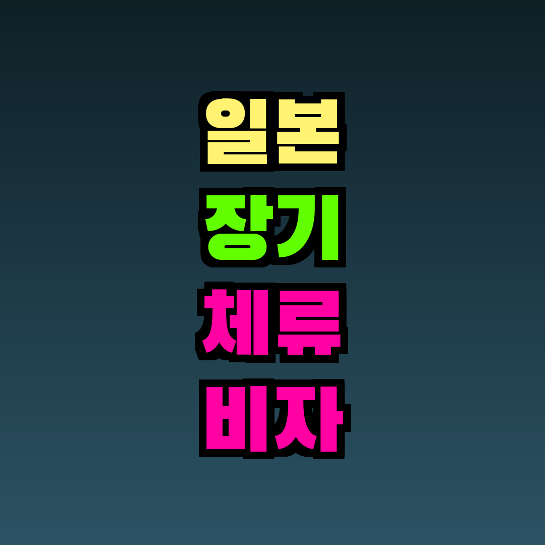 일본 장기 체류 비자 종류 비교