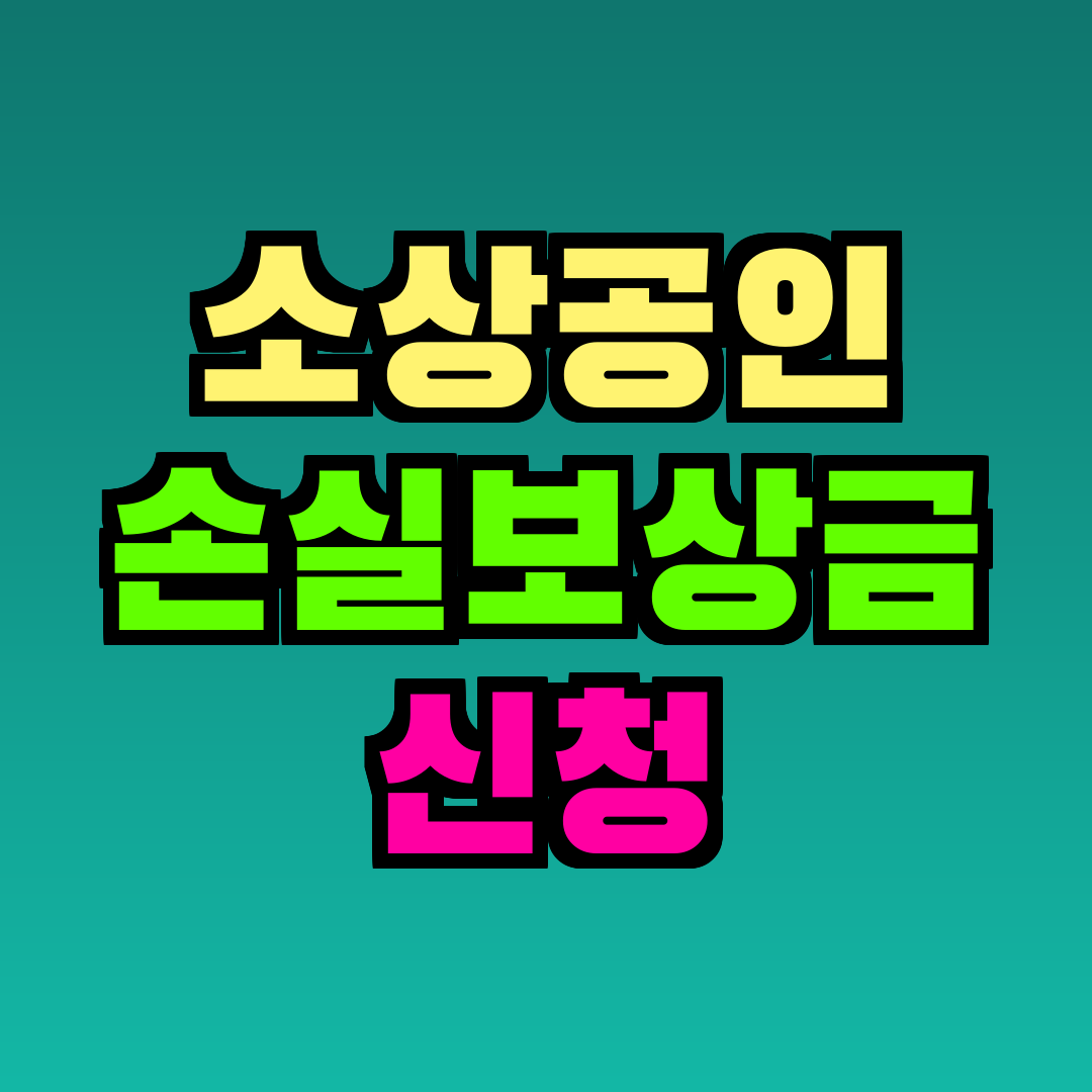 소상공인 손실보상금 신청