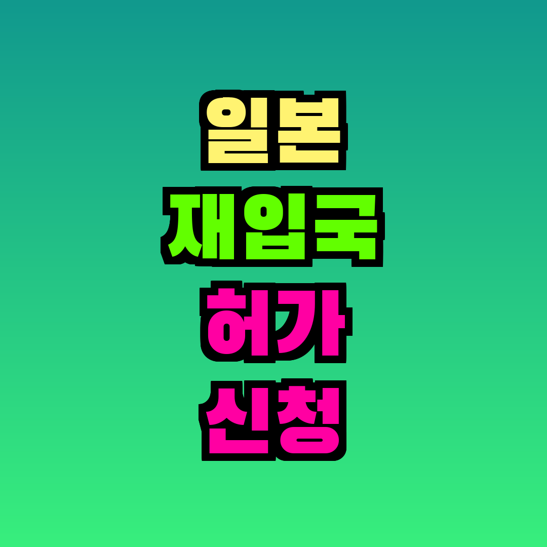 일본 재입국 허가 신청 방법