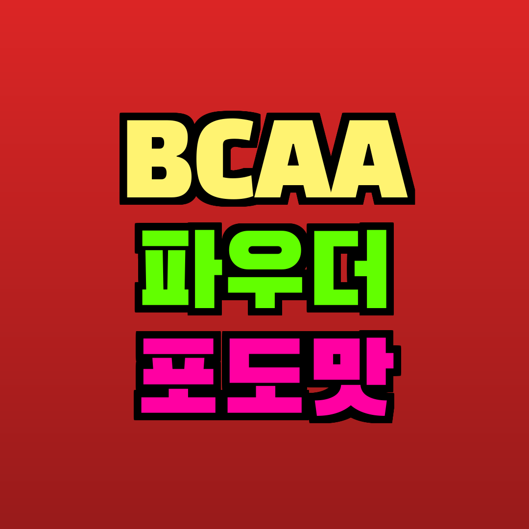 BCAA 파우더 포도맛 추천