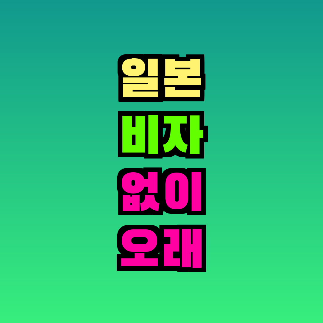 일본 비자 없이 오래 있는 방법