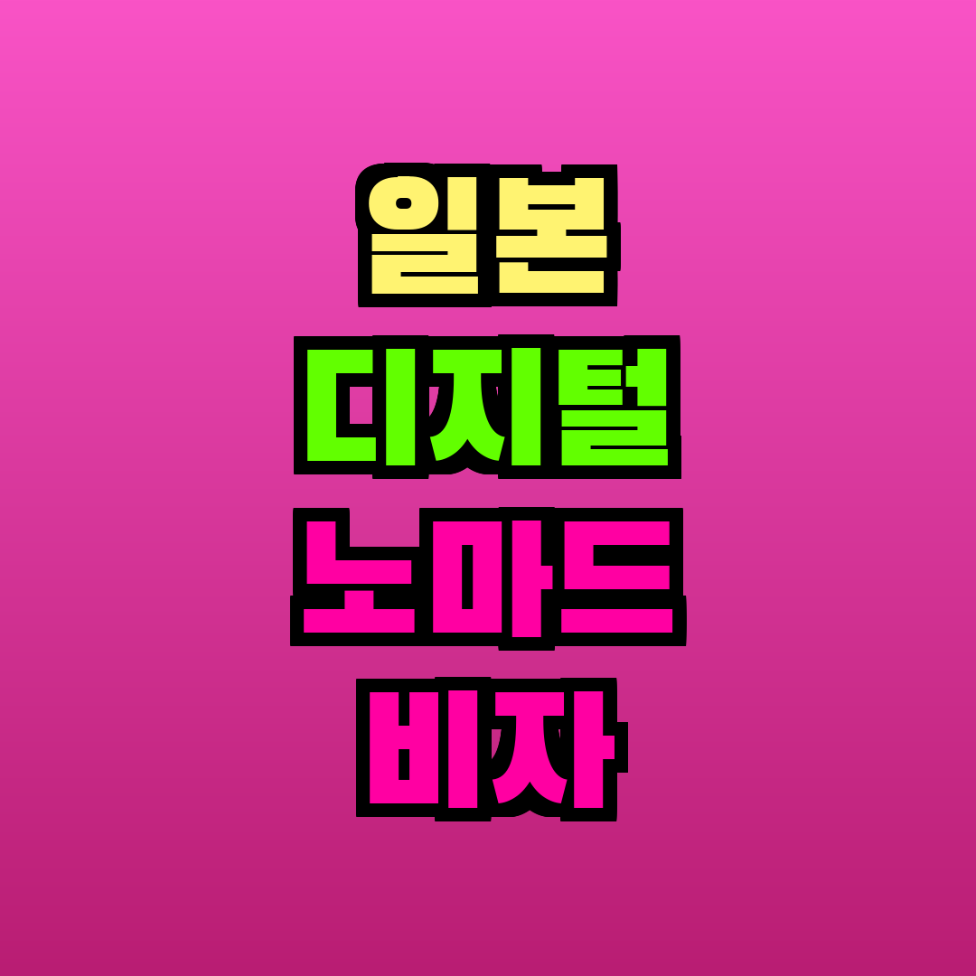 일본 디지털 노마드 비자 2026