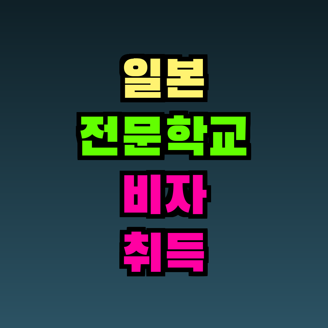 일본 전문학교 비자 취득 방법