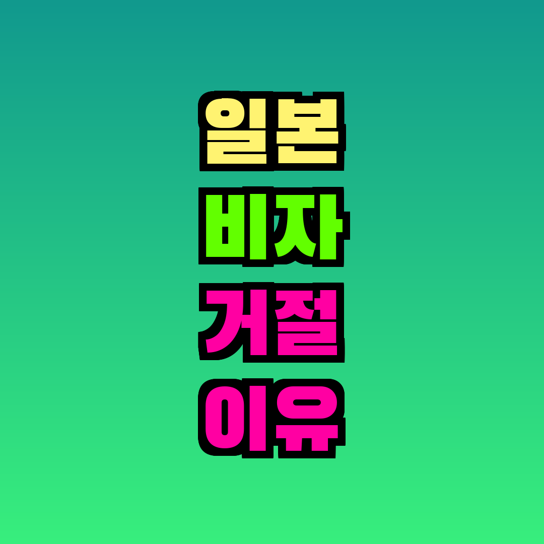 일본 비자 거절 이유