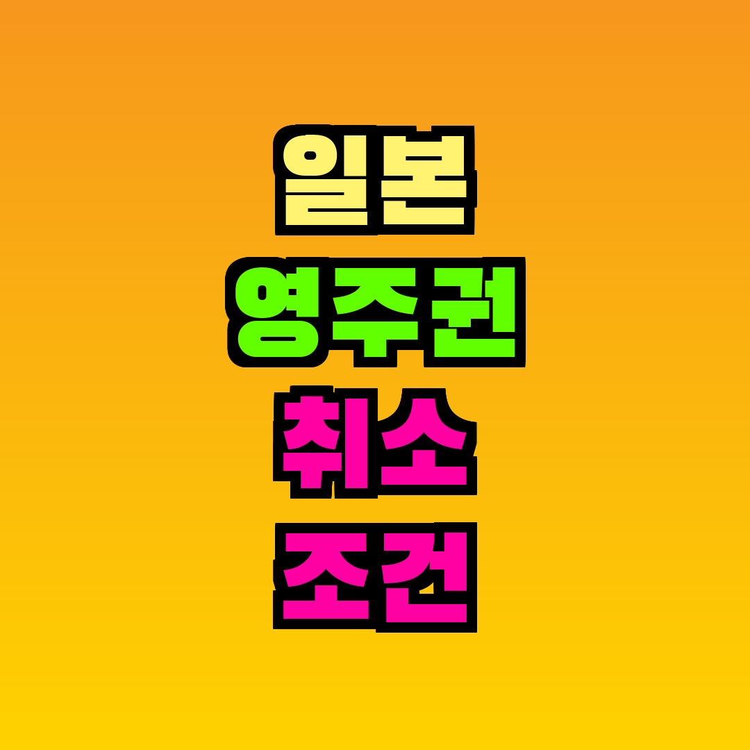 일본 영주권 취소 조건