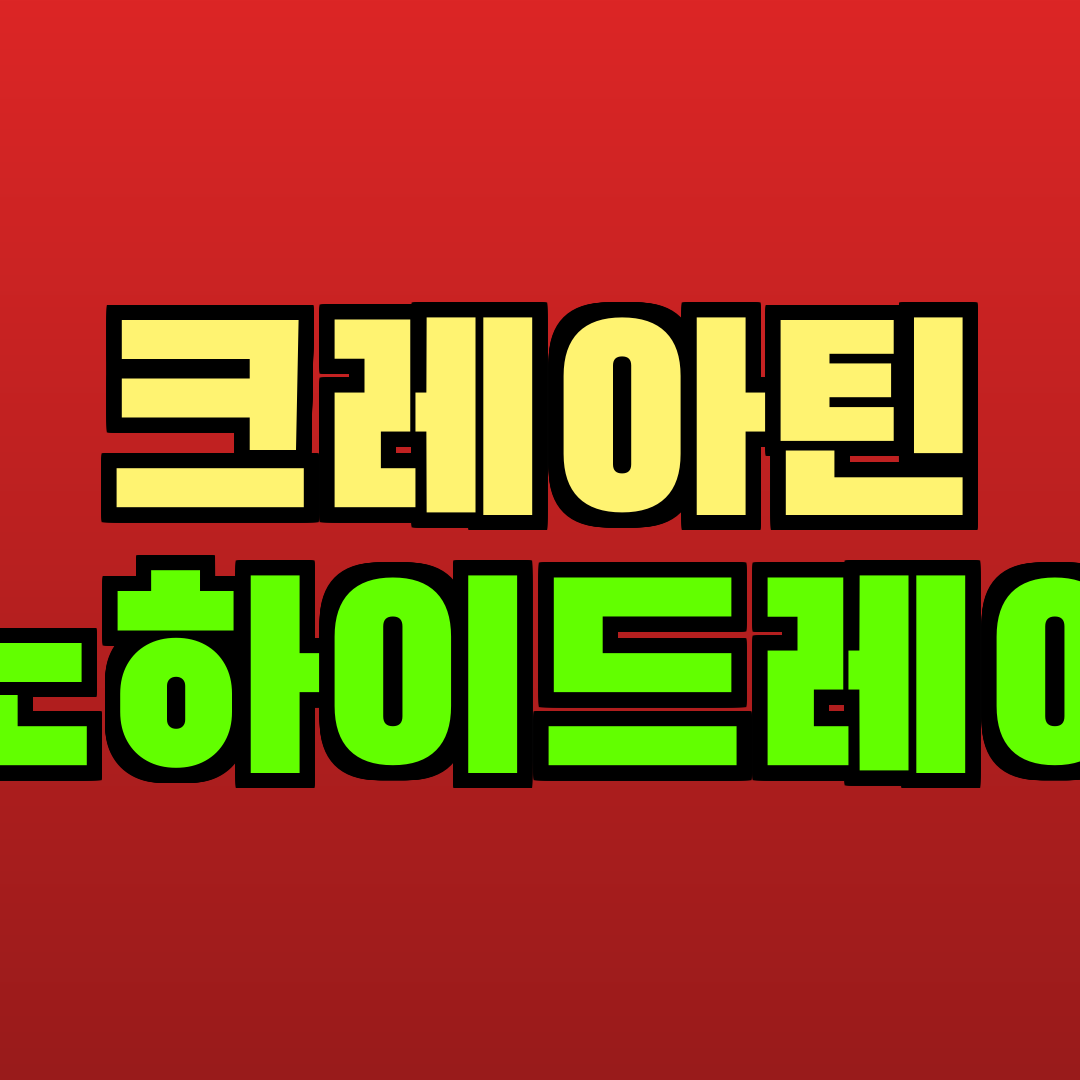 크레아틴 모노하이드레이트 추천