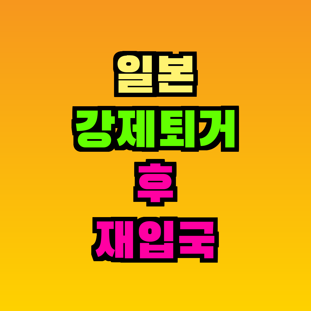 일본 강제퇴거 후 재입국