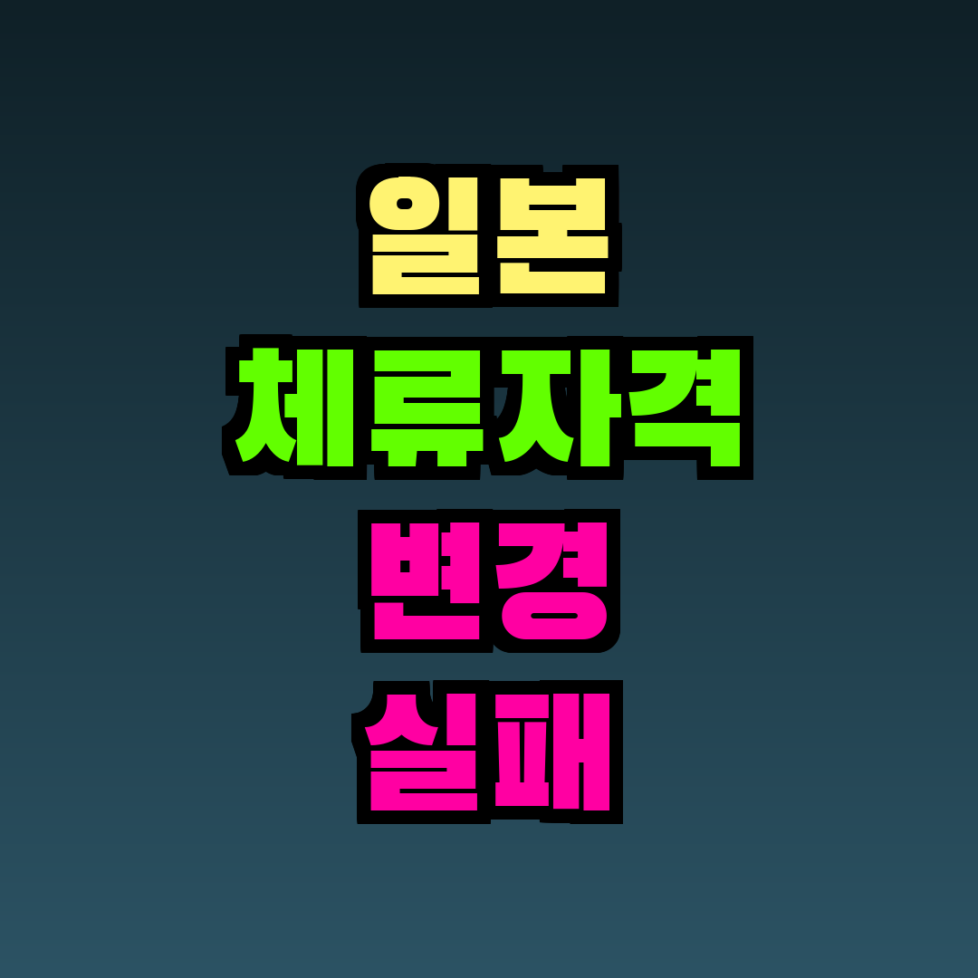 일본 체류자격 변경 실패