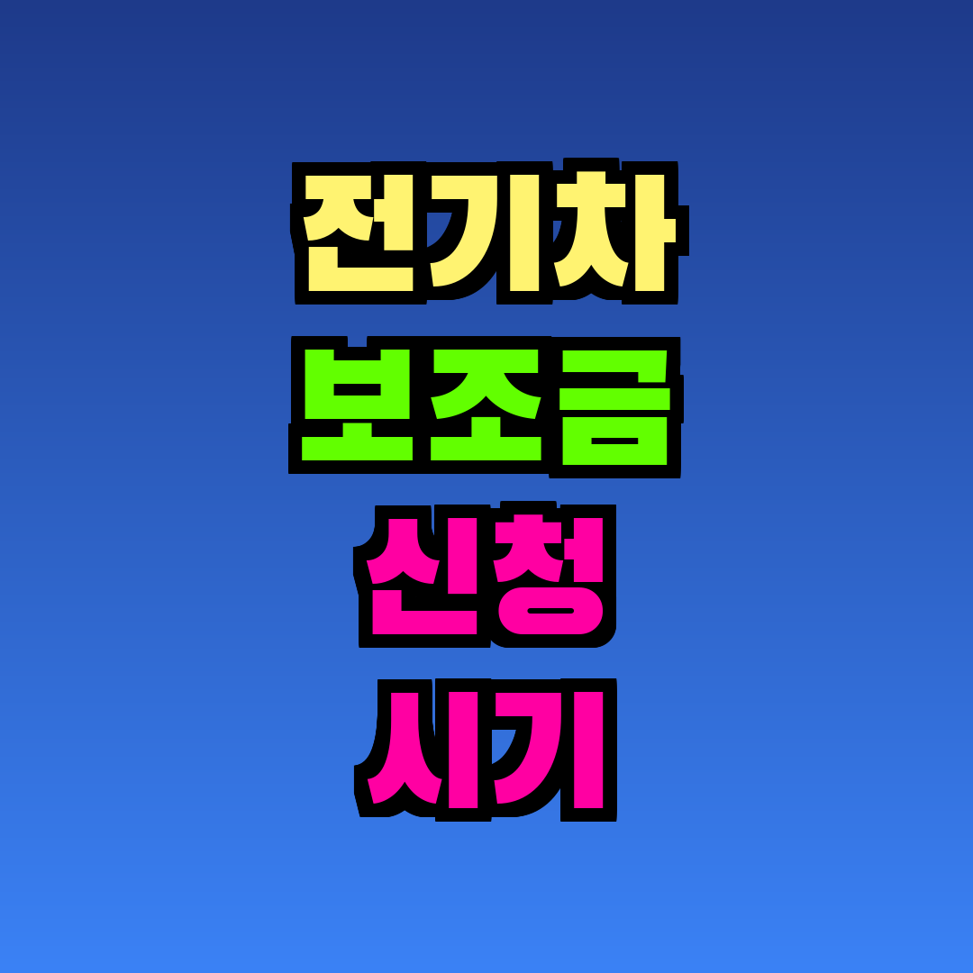 전기차 보조금 신청 시기