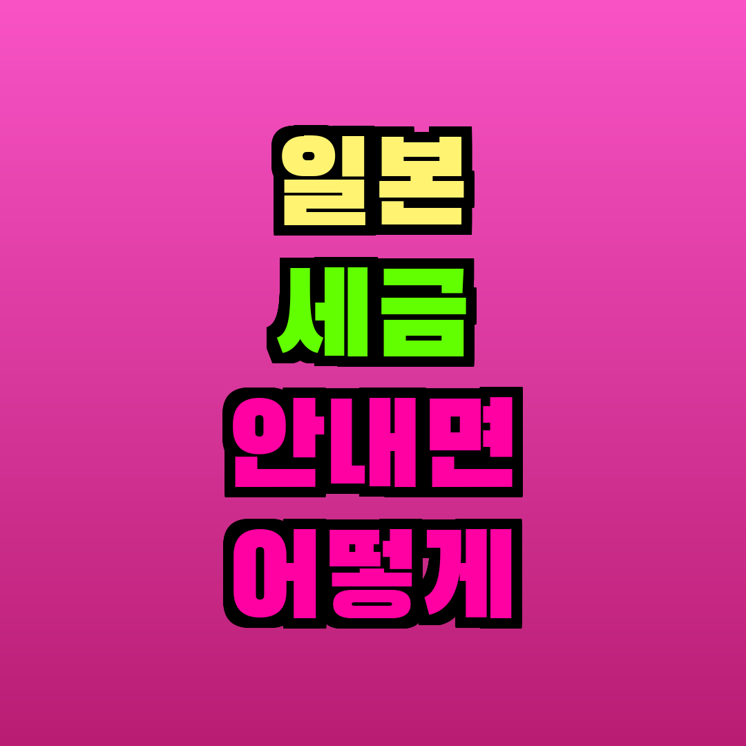 일본 세금 안내면 어떻게 되나