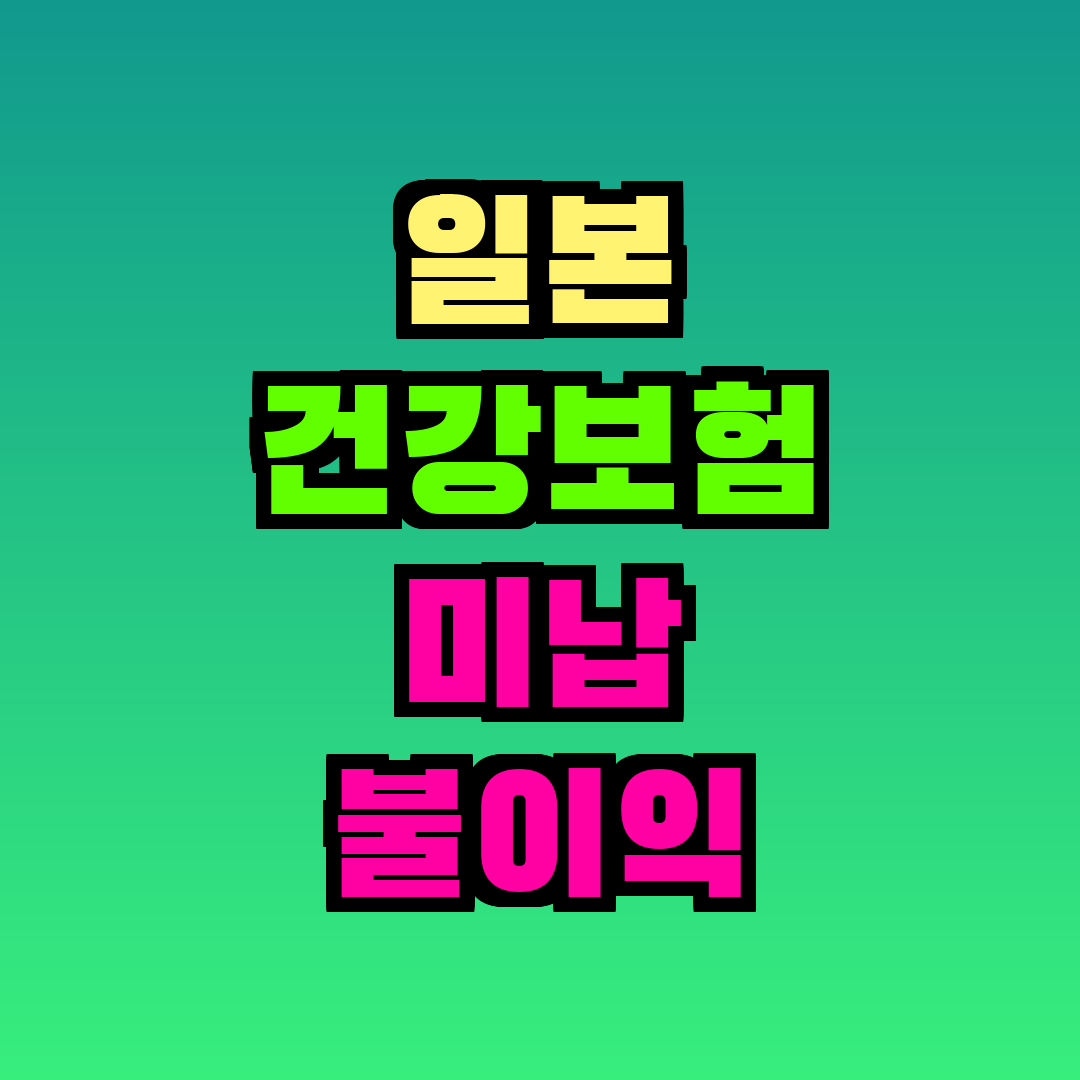 일본 건강보험 미납 불이익