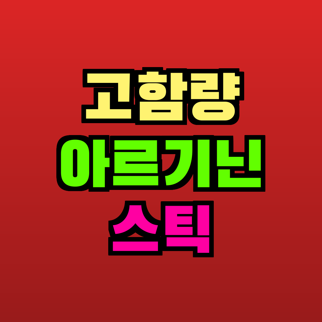 고함량 아르기닌 스틱 추천