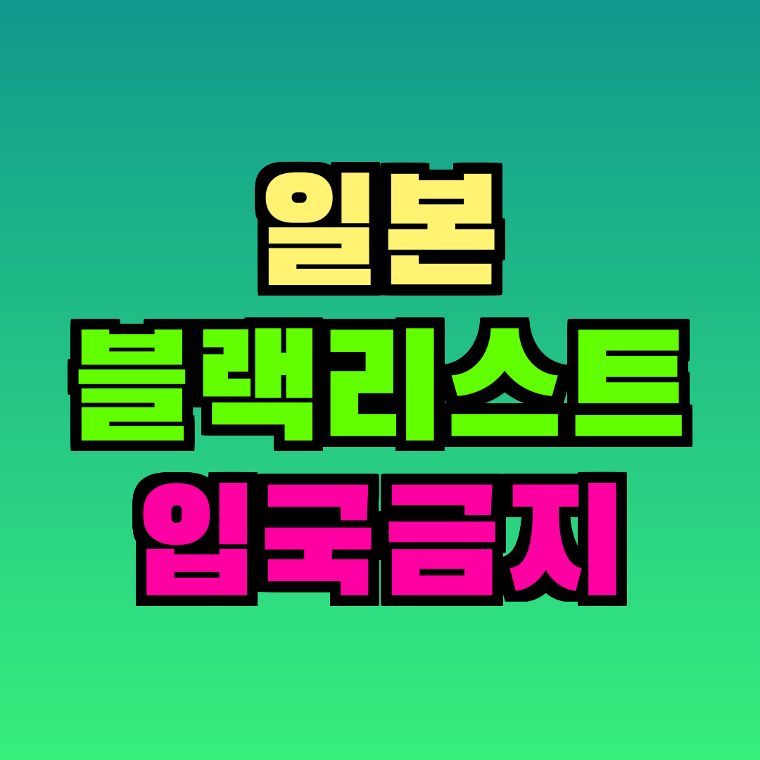 일본 블랙리스트 입국금지