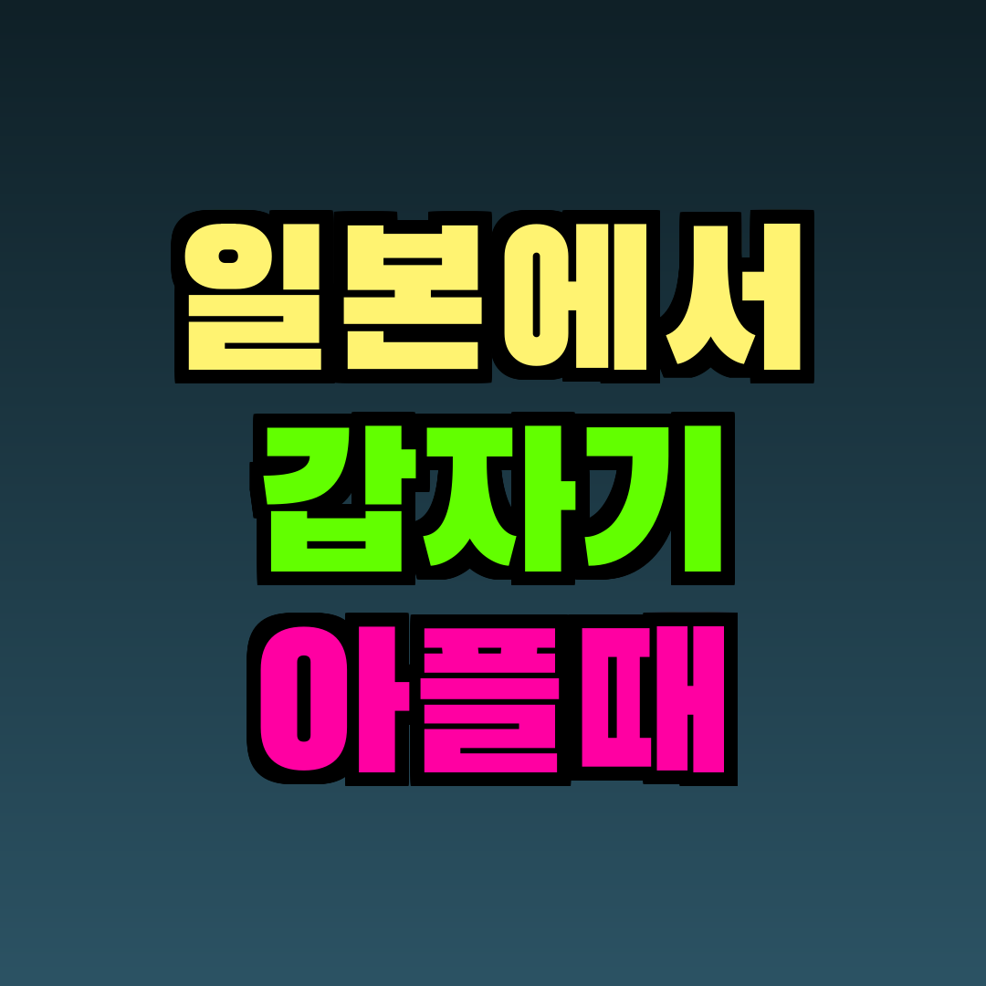 일본에서 갑자기 아플때