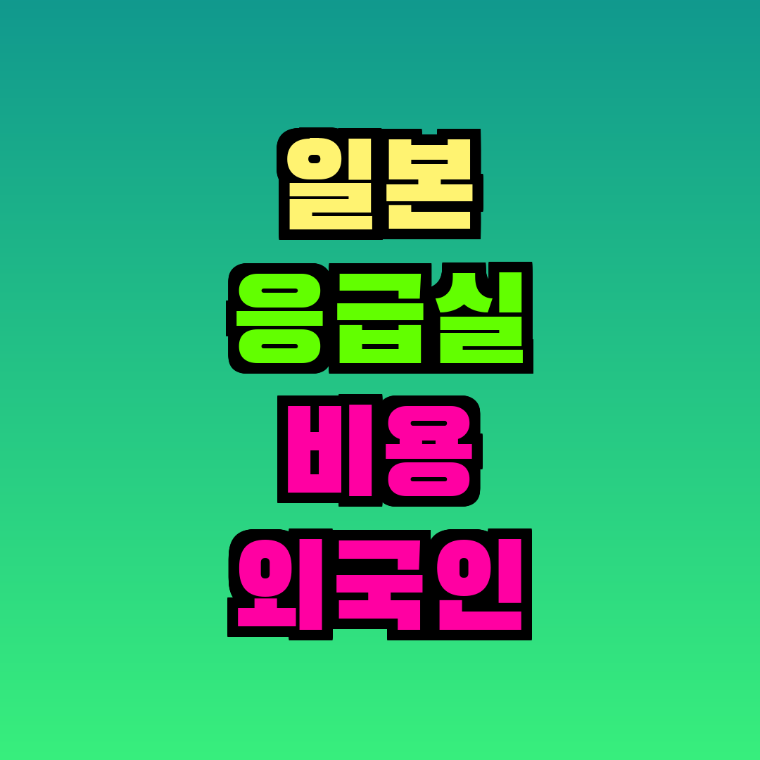 일본 응급실 비용 외국인