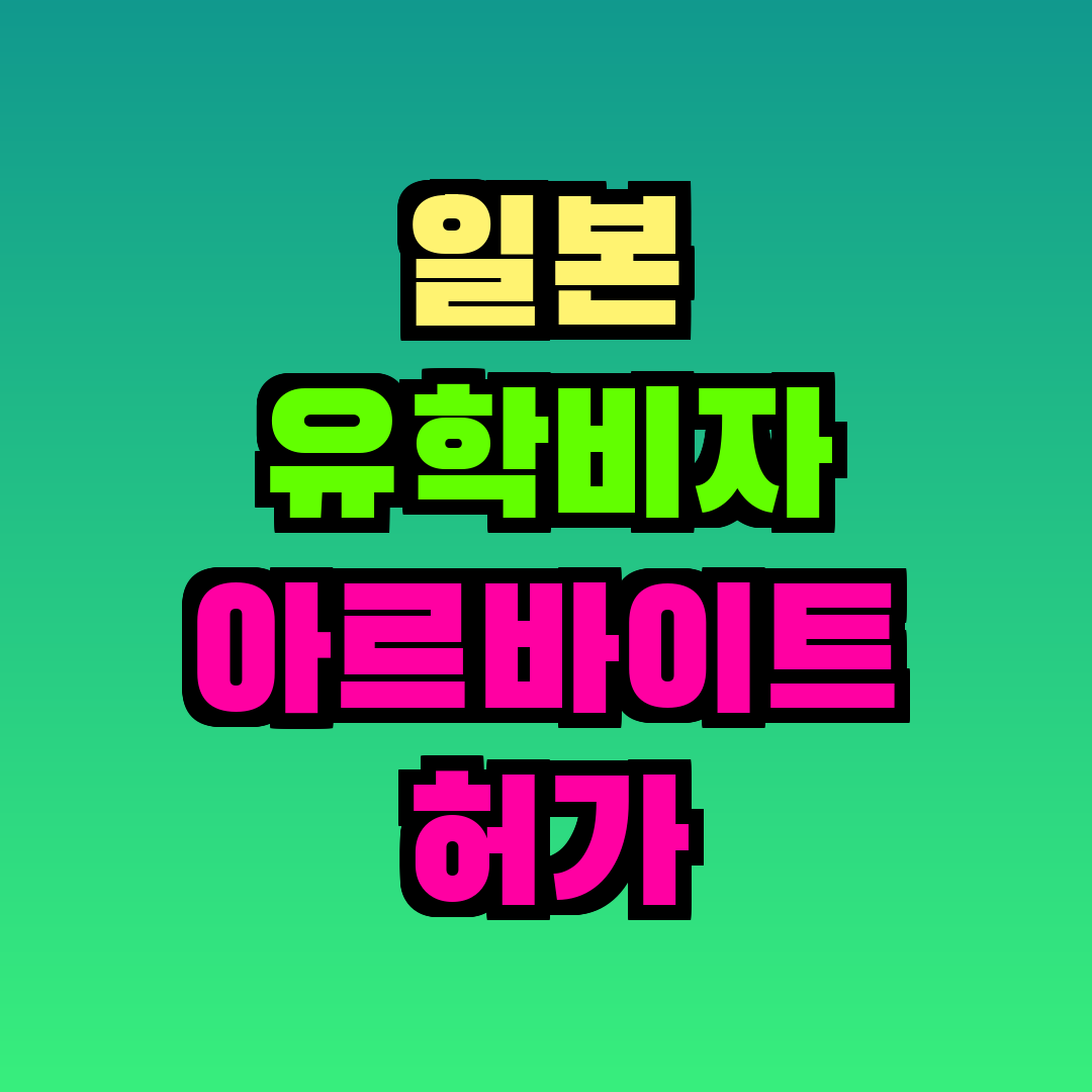일본 유학비자 아르바이트 허가