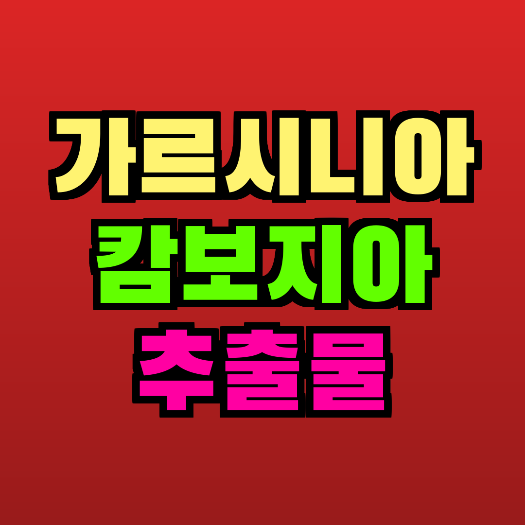 가르시니아 캄보지아 추출물 추천