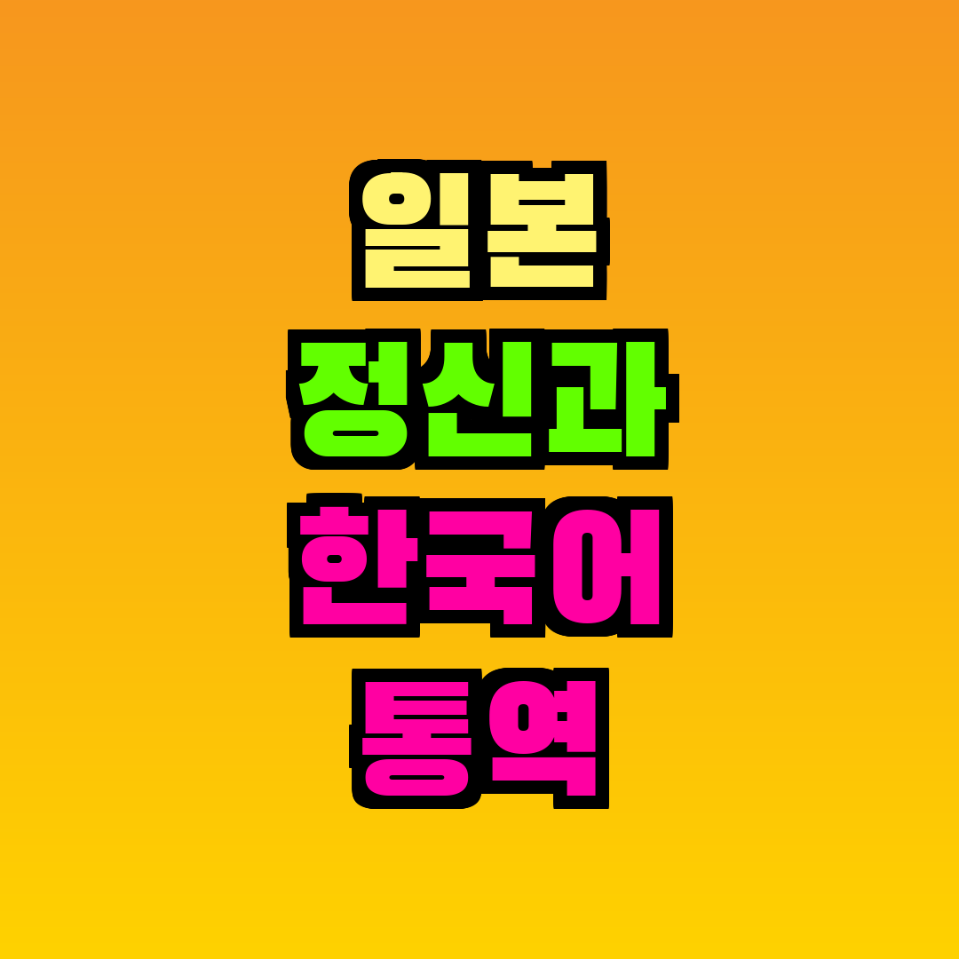 일본 정신과 한국어 통역