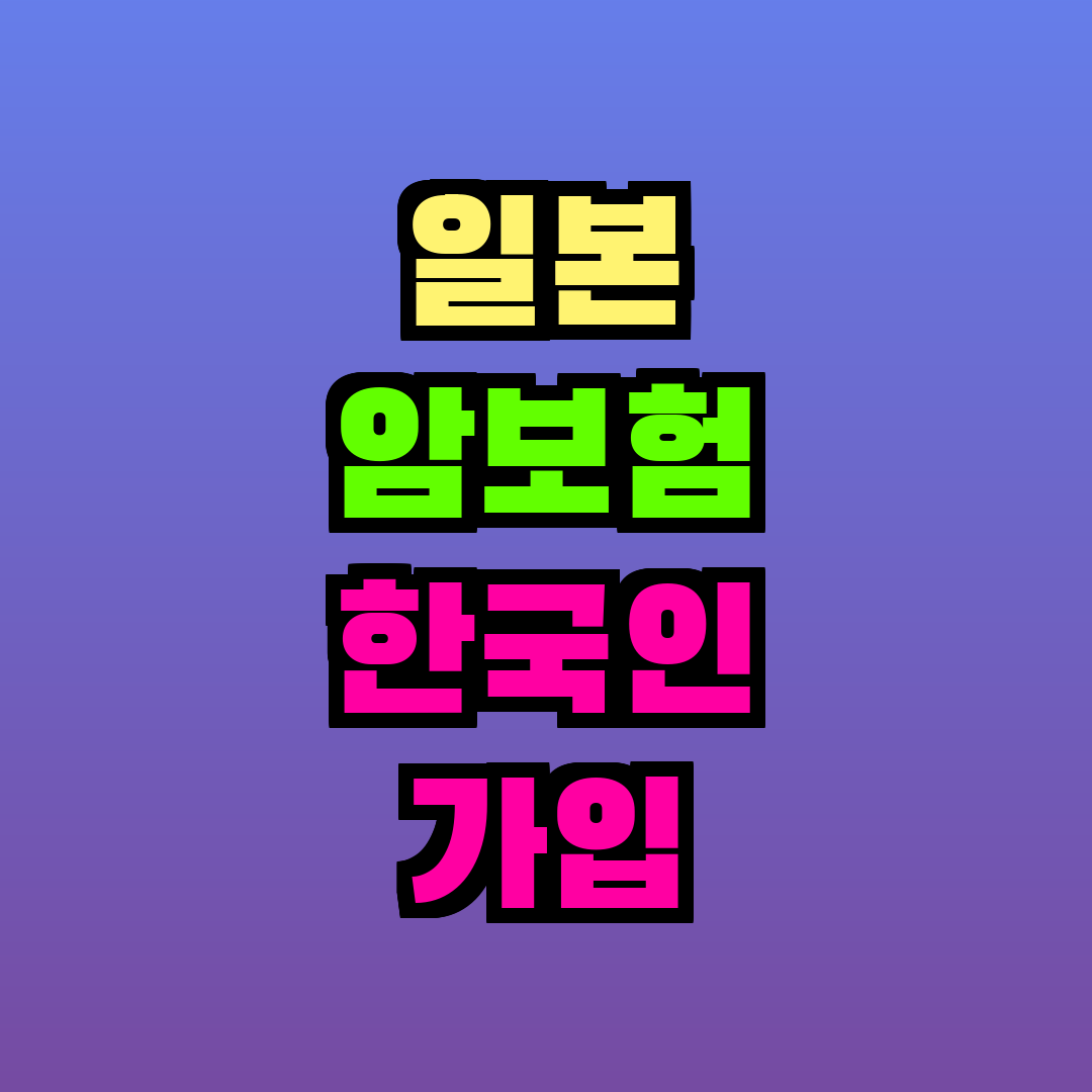 일본 암보험 한국인 가입