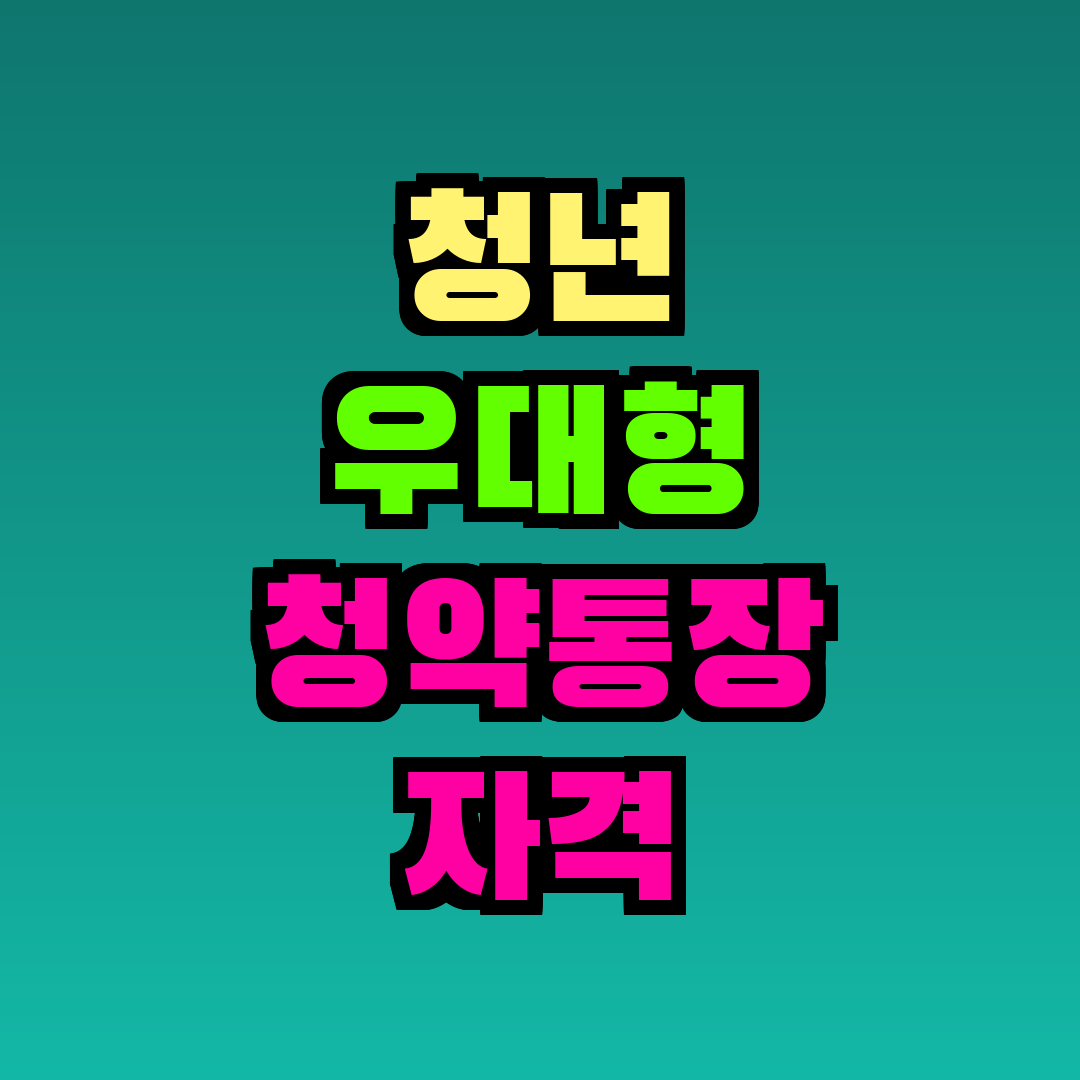 청년 우대형 청약통장 자격