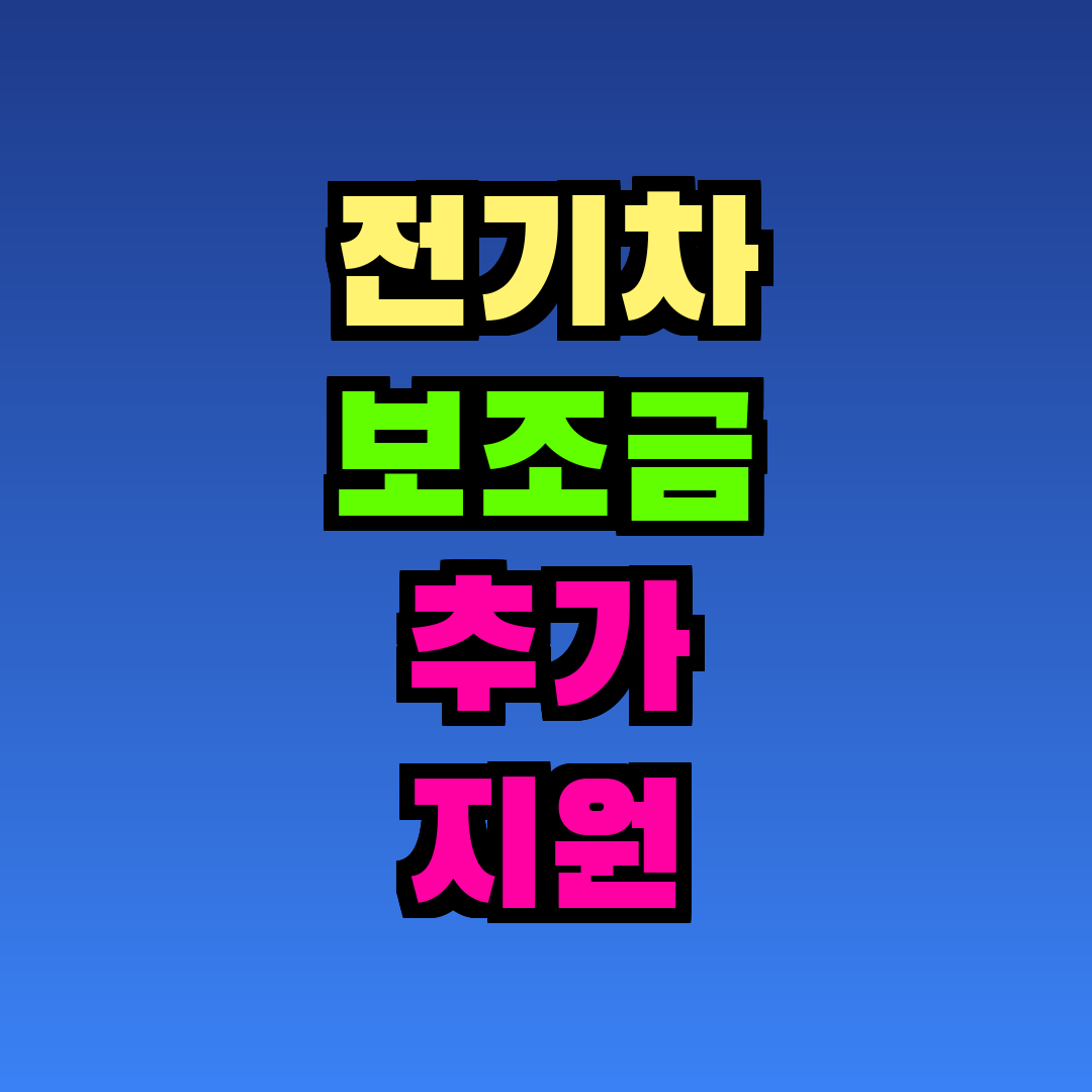 전기차 보조금 추가 지원