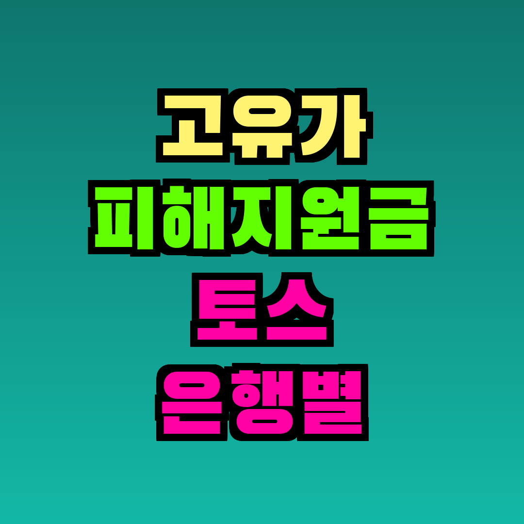 고유가 피해지원금 토스 은행별