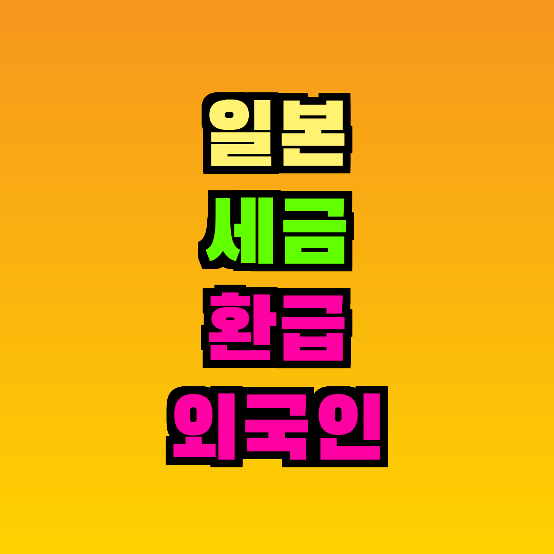 일본 세금 환급 외국인