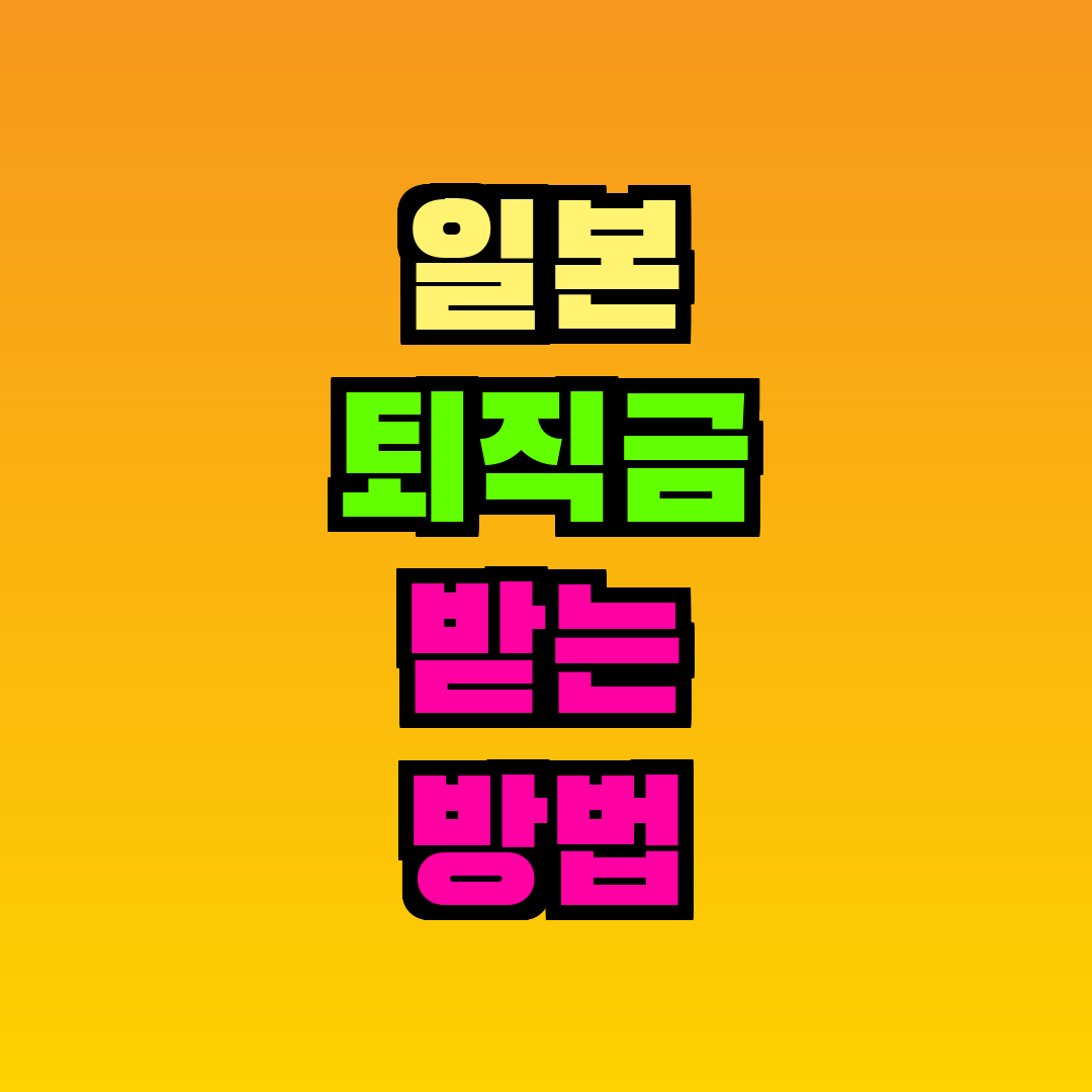 일본 퇴직금 받는 방법