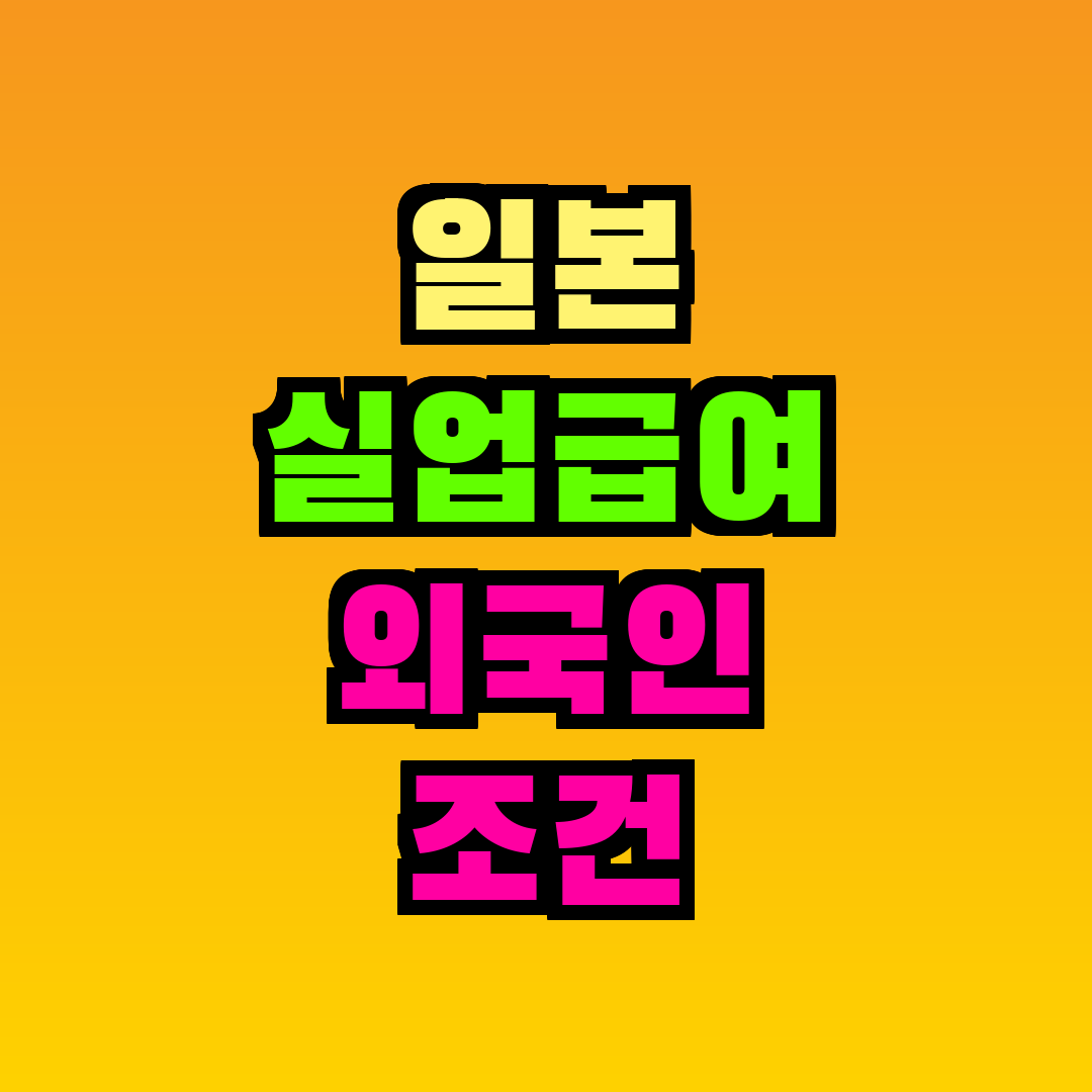 일본 실업급여 외국인 조건