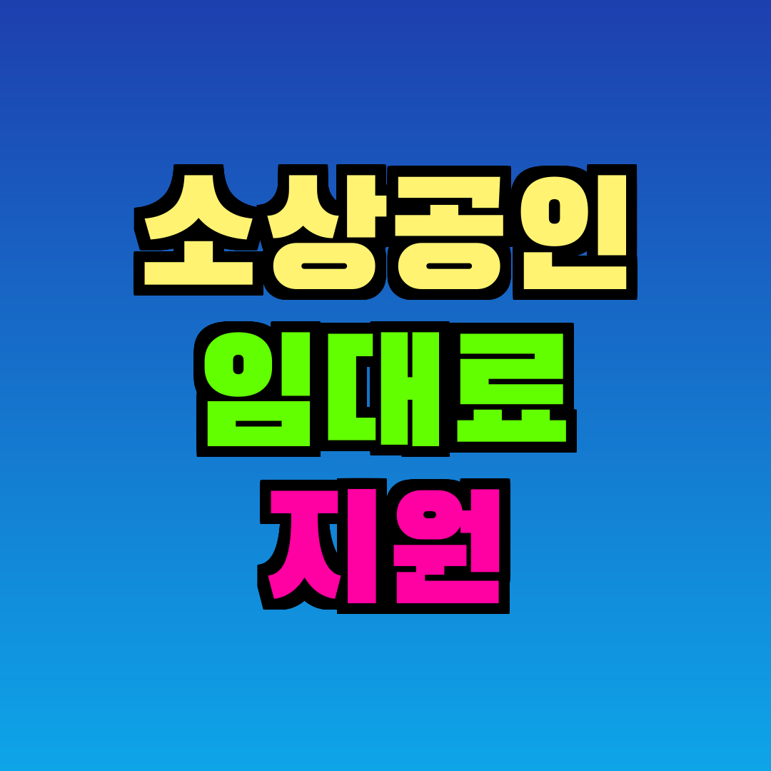 소상공인 임대료 지원