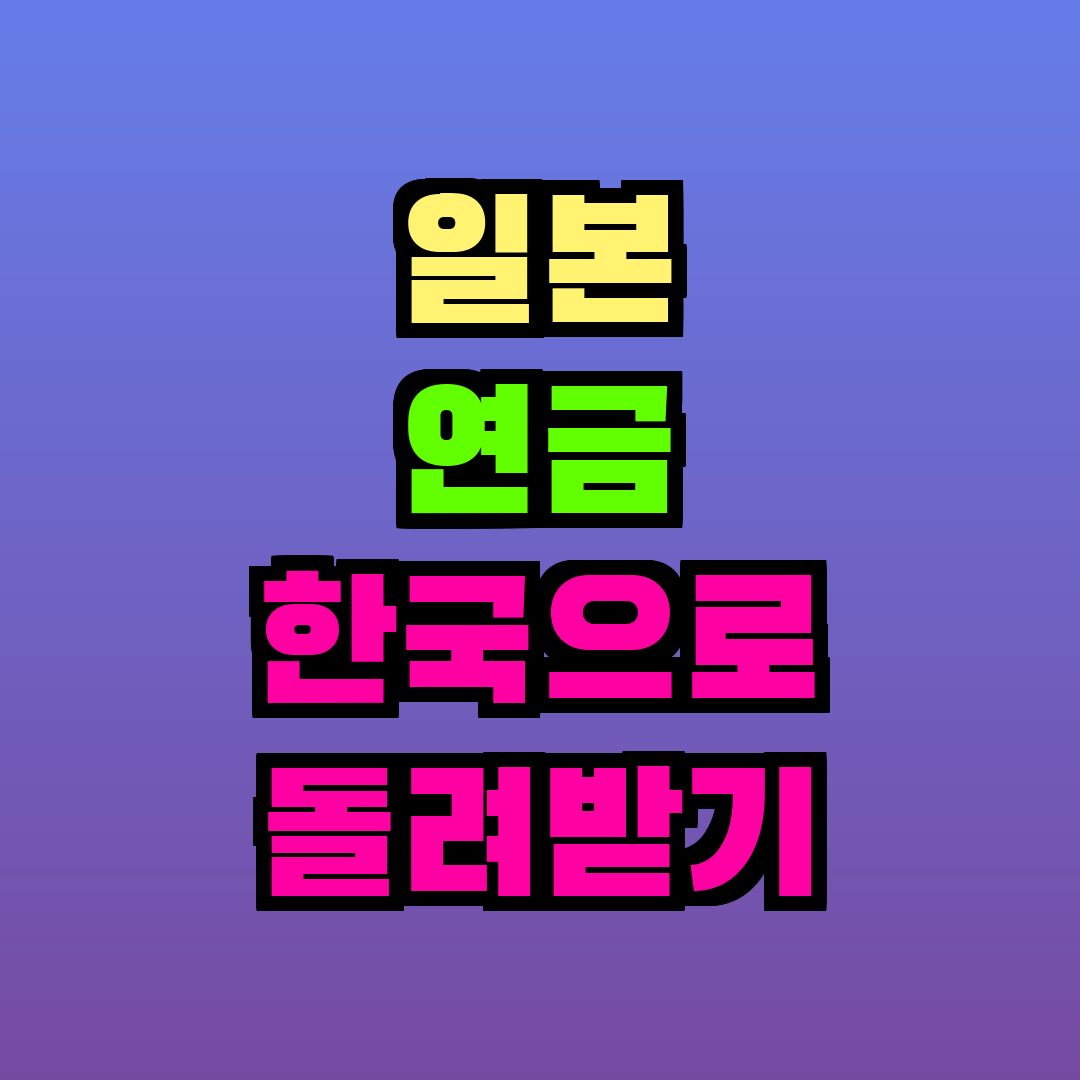 일본 연금 한국으로 돌려받기