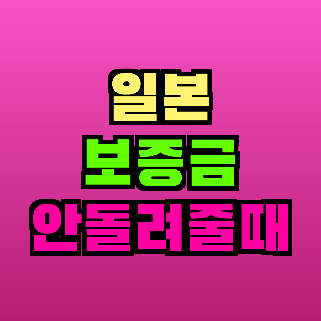 일본 보증금 안돌려줄때