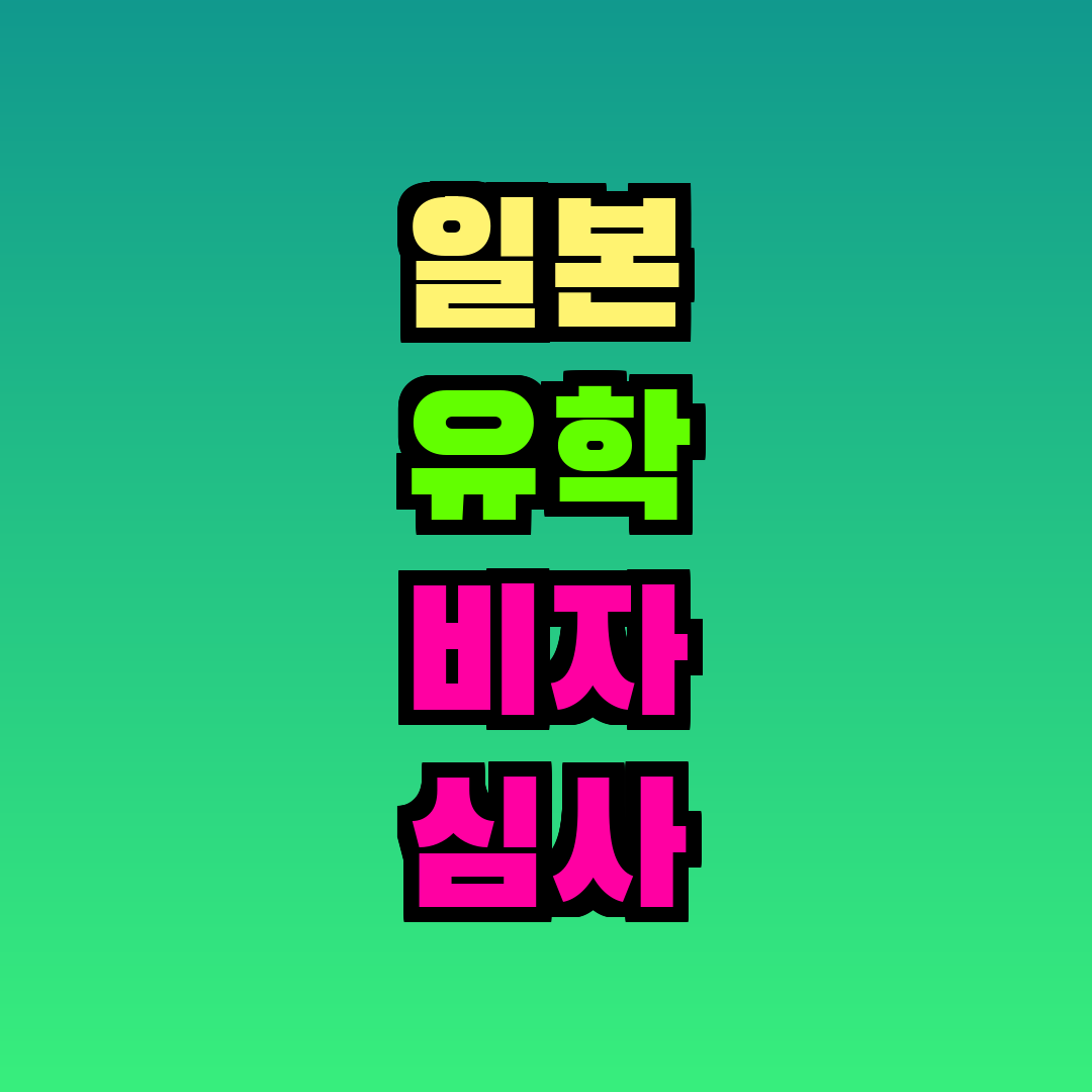 일본 유학 비자 심사 기간