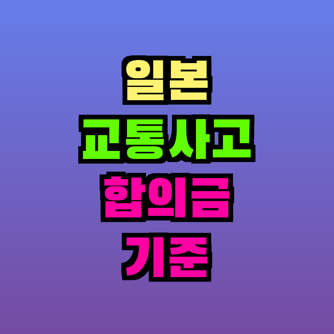 일본 교통사고 합의금 기준