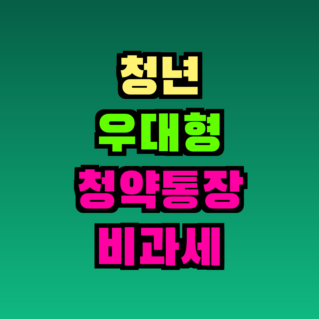 청년 우대형 청약통장 비과세