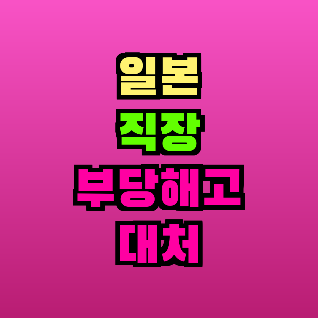일본 직장 부당해고 대처