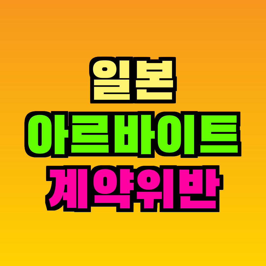 일본 아르바이트 계약위반