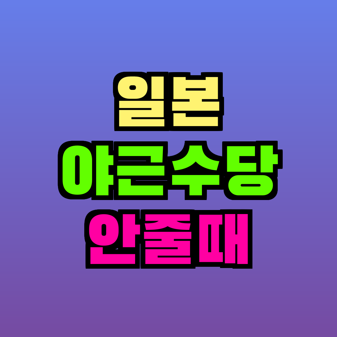 일본 야근수당 안줄때