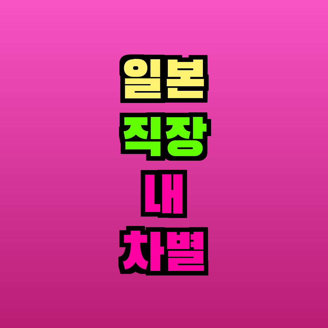 일본 직장 내 차별 신고