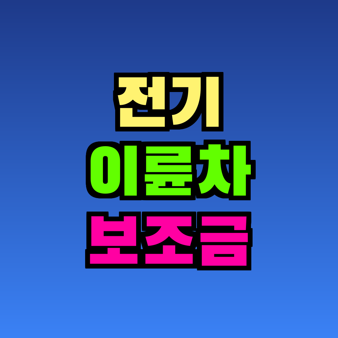 전기 이륜차 보조금